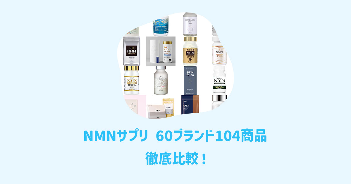 NMNサプリ 60ブランド104商品を徹底比較！（2023年11月更新）